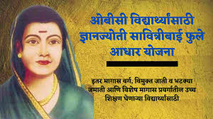 ज्ञानज्योती-सावित्रीबाई-फुले-आधार-योजना