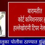 कोर्ट कमिशनरवर हल्ला ; आयशर टिपरची चोरी