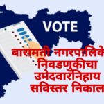 बारामती नगरपालिकेच्या निवडणुकीचा उमेदवारनिहाय सविस्तर निकाल