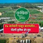 कृषिक, १७ ते २४ जानेवारी दरम्यान देशाच्या शेतीला दिशा देणारे भव्य कृषि प्रदर्शन