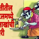 बारामतीत हॉस्पिटलमध्ये चोरी; १५ लाखांची रोकड लंपास