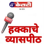 दप्तर दिरंगाई आणि आर्थिक पिळवणुकीविरुद्ध ‘द केसरी’चा एल्गार