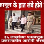 ‘कानून के हाथ लंबे होते हैं.! ३४ लाखांच्या फसवणुकीतील आरोपी जेरबंद