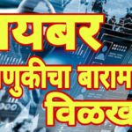 बारामतीत ऑनलाईन ट्रेडिंगच्या नावाखाली ६८ लाखांची फसवणूक