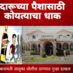 बारामतीत दारूच्या पैशासाठी कोयत्याचा धाक; जीवे मारण्याची धमकी