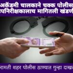 बारामतीत पुन्हा अकॅडमी चालकांचा कारनामा; पोलीस उपनिरीक्षकाकडून खंडणी उकळली