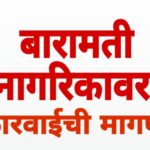 बारामतीत ज्येष्ठ नागरिकावर हल्ला; कारवाईची मागणी