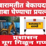 बारामतीत कायद्याचा धाक कमी? अतिक्रमण, दमदाटी आणि प्रशासनाच्या भूमिकेवर गंभीर प्रश्न