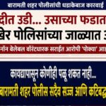 “नदीत उडी… उसाच्या फडात लपला; पण अखेर पोलिसांच्या जाळ्यात अडकला !”