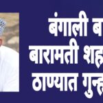 पश्चिम बंगालचा ‘अघोरी बाबा’ बारामतीत सक्रिय?  शहर पोलिस ठाण्यात गुन्हा दाखल