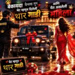 “भेट दिलेली थार… राजाळ्यावरून येणारी ‘नार’… बारामतीत हवालदाराच्या कथित मायाजालाची रंगली जोरदार चर्चा!”