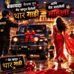 “भेट दिलेली थार… राजाळ्यावरून येणारी ‘नार’… बारामतीत हवालदाराच्या कथित मायाजालाची रंगली जोरदार चर्चा!”