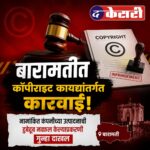 बारामतीत कॉपीराइट कायद्याअंतर्गत कारवाई; नामांकित कंपनीच्या उत्पादनाची हुबेहूब नक्कल केल्याचा आरोप