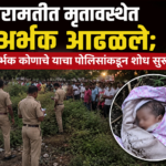 बारामतीत खळबळ! मृतावस्थेत अर्भक आढळले