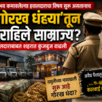 ‘गोरख धंद्या’तून उभे राहिले साम्राज्य? हवालदाराबाबत शहरात कुजबुज वाढली