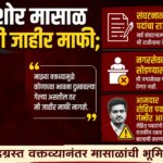 माफीसोबत किशोर मासाळ यांचा राजकीय बॉम्ब; रोहित पवारांवर मासाळ यांचे गंभीर आरोप