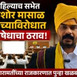 पहिल्याच सभेत किशोर मासाळ यांच्याविरोधात निषेधाचा ठराव; बारामतीच्या राजकारणात पुन्हा खळबळ