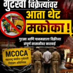 गुटखा विक्रेत्यांवर आता थेट मकोका