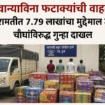 बारामतीत अवैध फटाका वाहतुकीचे रॅकेट उघड? 7.79 लाखांचा मुद्देमाल जप्त, चौघांविरुद्ध गुन्हा दाखल