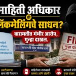 RTI चा गैरवापर करून 20 लाखांच्या खंडणीची मागणी?