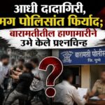 बारामतीत वाईन शॉपीसमोर तुंबळ हाणामारी; दादागिरी करणारेच फिर्यादी? 