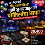 करंजेपूल येथे ऑनलाइन ‘बिंगो’ जुगार अड्ड्यावर पोलिसांचा छापा