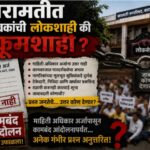 बारामतीत लोकसेवकांची लोकशाही की हुकूमशाही?; माहिती अधिकार अर्जापासून कामबंद आंदोलनापर्यंत अनेक गंभीर प्रश्न अनुत्तरित
