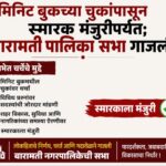 “मिनिट बुकच्या चुकांपासून स्मारक मंजुरीपर्यंत; बारामती पालिका सभा गाजली”.