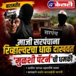 बारामतीत माजी सरपंचाना रिव्हॉल्वरचा धाक दाखवत ‘मुळशी पॅटर्न’ची धमकी”