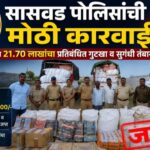 सासवड पोलिसांची मोठी कारवाई; तब्बल २१.७० लाखांचा प्रतिबंधित गुटखा व सुगंधी तंबाखू जप्त