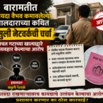 बारामतीत १८ वर्षांपासून ठाण मांडलेल्या हवालदाराच्या वसुलीच्या फंड्याची चर्चा; बचत गटाच्या खात्याद्वारे पैशांची वसुली केल्याचा आरोप
