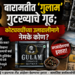 बारामतीत ‘गुलाम’ गुटख्याचे गूढ; कोट्यवधींच्या उलाढालीमागे नेमके कोण?