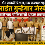 दोन गावठी पिस्टल, एक रायफलसह सराईत गुन्हेगार जेरबंद; माळेगाव पोलिसांची धडक कारवाई