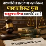 बदनामीकारक वृत्तप्रसारण भोवले; बारामतीतील डॉक्टरांच्या तक्रारीवरून पत्रकाराविरुद्ध गुन्हा, अब्रूनुकसानीच्या दाव्याचीही तयारी