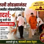 पालखी सोहळ्यानंतर बारामतीत लोकप्रतिनिधींचा आदर्श; झाडू हाती घेत दिला स्वच्छतेचा संदेश