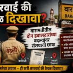 कारवाई की केवळ दिखावा? बारामतीतील दोन हवालदारांच्या बदल्यांवर संशयाची छाया