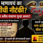 बदली म्हणायचं का बदलीची नौटंकी? बारामतीत अवैध धंद्यांना पुन्हा अभय?