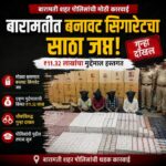 बारामतीत बनावट सिगारेटचा साठा जप्त; ₹११.३२ लाखांचा मुद्देमाल हस्तगत, चौघांविरुद्ध गुन्हा दाखल