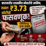 बारामतीत शासकीय नोकरीचे आमिष; तब्बल ₹3. कोटी 73 लाखांची फसवणूक, दोघांविरुद्ध गुन्हा