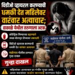 व्हिडीओ व्हायरल करण्याची धमकी देत महिलेवर वारंवार अत्याचार; ढाकाळे येथील तरुणाला अटक