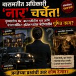 बारामतीत अधिकारी ‘नार’ चर्चेत; पुण्यातील घर, बारामतीतील थार आणि पंचतारांकित हॉटेलमधील भेटीगाठींचे गुपित काय?