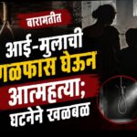 बारामतीत आई-मुलाची गळफास घेऊन आत्महत्या; घटनेने खळबळ