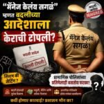 “मॅनेज केलंय सगळं” म्हणत बदलीच्या आदेशाला केराची टोपली? प्रामाणिक पोलिसांच्या प्रतिमेलाही बसतोय फटका