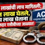 सात लाखांची लाच मागितली; दोन लाख घेतले, पाच लाख घेताना हवालदार एसीबीच्या जाळ्यात!