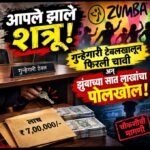 आपले झाले शत्रू! गुन्हेगारी टेबलखालून फिरली चावी अन् झुंबाच्या सात लाखांचा पोलखोल