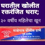 घरातील खोलीत रक्तरंजित थरार; ३० वर्षीय महिलेचा खून