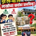 गुड टच-बॅड टचच्या नावाखाली लाखोंच्या खर्चावर प्रश्नचिन्ह! नगरपरिषदेच्या १७ शाळा असताना खासगी शिक्षण संस्थांवर निधी खर्च करण्याची गरज काय?