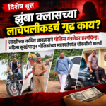 झुंबा क्लासच्या लाचेपलीकडचं गूढ काय? लाखोंच्या कथित लाचप्रकरणाने पोलिस यंत्रणेवर प्रश्नचिन्ह; दीर्घकाळ एकाच ठिकाणी ठाण मांडलेल्या पोलिसांच्या मालमत्तेचे ‘ऑडिट’ होणार का?