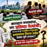 कारखान्याची निवडणूक की विधानसभेची रंगीत तालीम? मंत्री, खासदार, आमदारांची प्रतिष्ठा पणाला; सांगता सभेनंतर पैशांच्या आरोप-प्रत्यारोपांनी राजकीय वातावरण तापले!