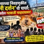 सोमेश्वरच्या निवडणुकीत ‘लक्ष्मी दर्शन’ची चर्चा; पॅनेलमधील गटबाजी चव्हाट्यावर!